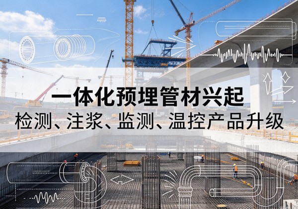 金水一体化管材产品兴起，声测注浆一体管、多功能预埋管应用增多